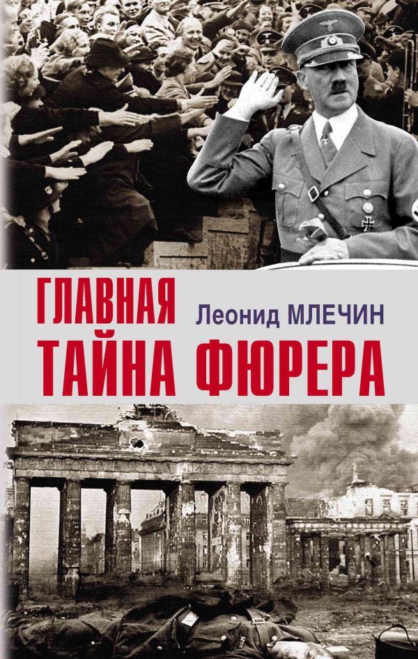 Обложка книги «Главная тайна фюрера»