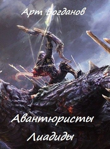 Обложка книги «Авантюристы Лиадиды»
