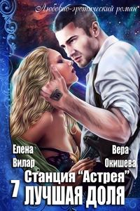 Обложка книги «Лучшая доля»
