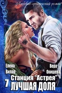 Обложка книги «Лучшая доля»