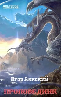 Обложка книги «Проповедник»