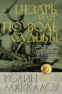 Обложка книги «Цезарь, или По воле судьбы»