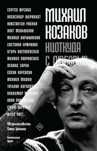 Обложка книги «Михаил Козаков: «Ниоткуда с любовью…». Воспоминания друзей»