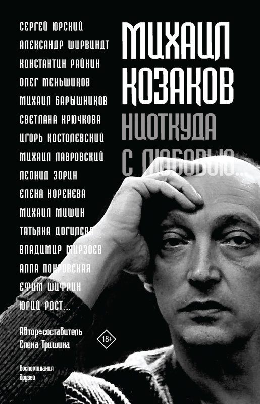 Обложка книги «Михаил Козаков: «Ниоткуда с любовью…». Воспоминания друзей»