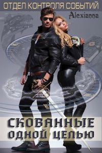 Обложка книги «Скованные одной цепью»