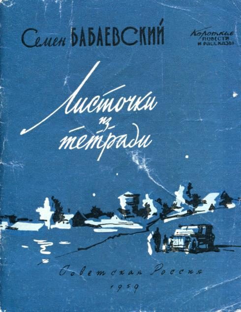 Обложка книги «Листочки из тетради»