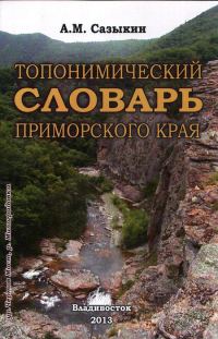 Обложка книги «Топонимический словарь Приморского края»