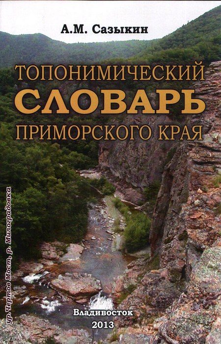 Обложка книги «Топонимический словарь Приморского края»