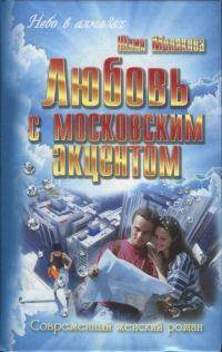 Обложка книги «Любовь с московским акцентом»