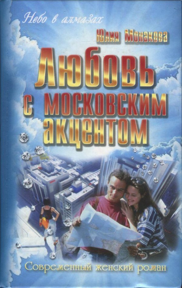 Обложка книги «Любовь с московским акцентом»