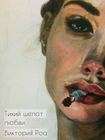 Обложка книги «Тихий шепот любви»