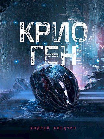 Обложка книги «Крио Ген»