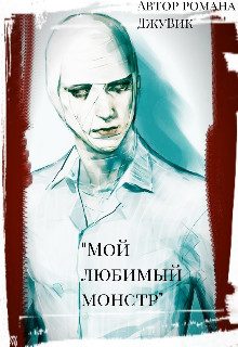 Обложка книги «Мой любимый монстр»