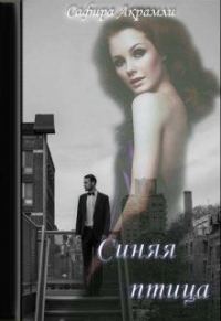 Обложка книги «Синяя Птица»