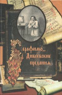 Обложка книги «Серафимо-Дивеевские предания»