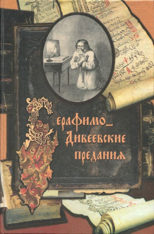 Обложка книги «Серафимо-Дивеевские предания»