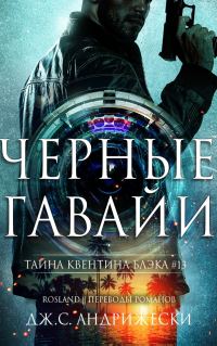 Обложка книги «Чёрные Гавайи»