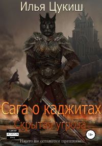 Обложка книги «Сага о каджитах: Скрытая угроза»