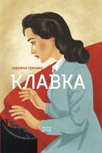 Обложка книги «Клавка»