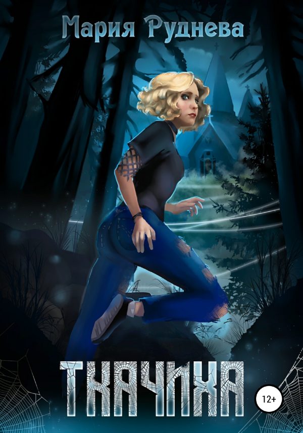 Обложка книги «Ткачиха»