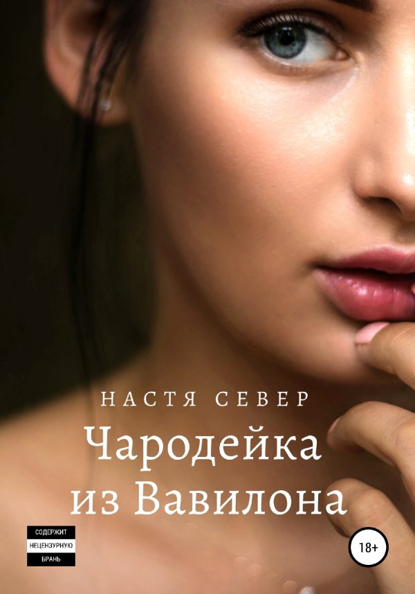 Обложка книги «Чародейка из Вавилона»