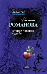Обложка книги «Второй подарок судьбы»