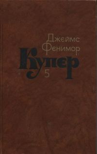 Обложка книги «Следопыт, или На берегах Онтарио»