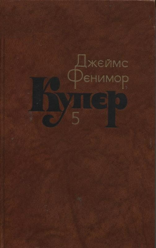 Обложка книги «Следопыт, или На берегах Онтарио»