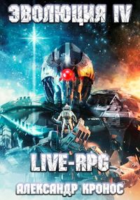 Обложка книги «LIVE-RPG. Эволюция 4»