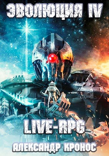Обложка книги «LIVE-RPG. Эволюция 4»