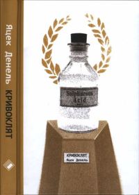 Обложка книги «Кривоклят»