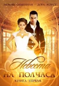 Обложка книги «Невеста на полчаса. Книга 1»