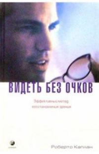 Обложка книги «Видеть без очков»