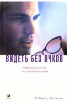 Обложка книги «Видеть без очков»