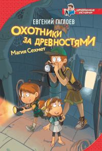 Обложка книги «Охотники за древностями. Магия Сехмет»
