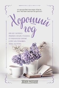 Обложка книги «Хороший год, или Как я научилась принимать неудачи, отказалась от романтических комедий и перестала откладывать жизнь «на потом»»