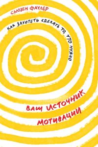 Обложка книги «Ваш источник мотивации»