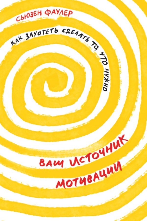 Обложка книги «Ваш источник мотивации»
