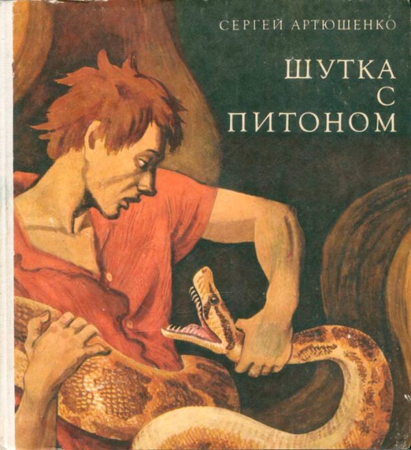 Обложка книги «Шутка с питоном»