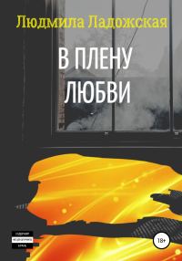 Обложка книги «В плену любви»