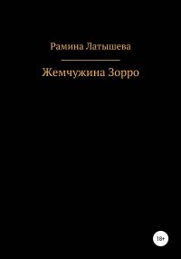 Обложка книги «Жемчужина Зорро»