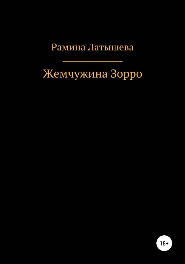 Обложка книги «Жемчужина Зорро»