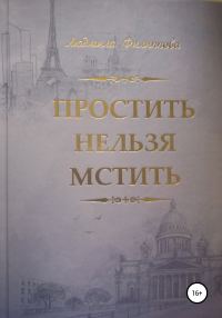 Обложка книги «Простить нельзя мстить»