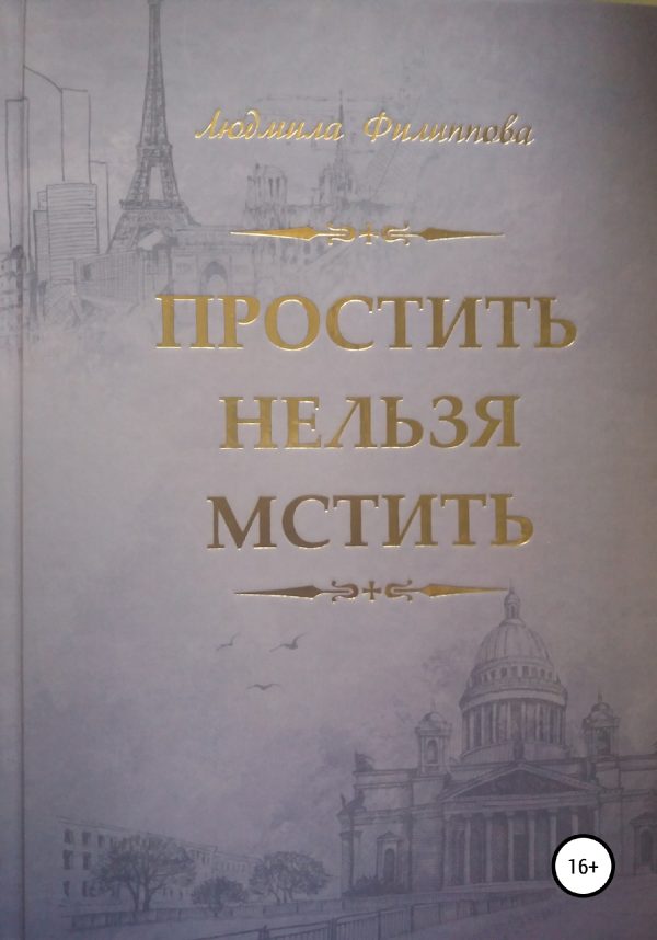 Обложка книги «Простить нельзя мстить»