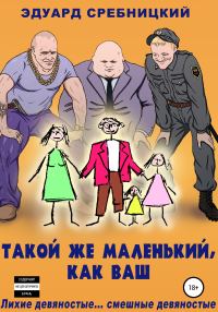 Обложка книги «Такой же маленький, как ваш»