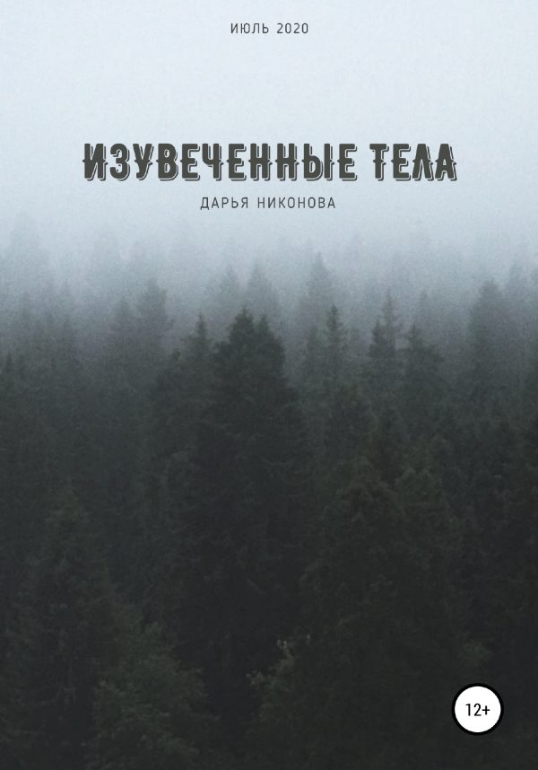 Обложка книги «Изувеченные тела»