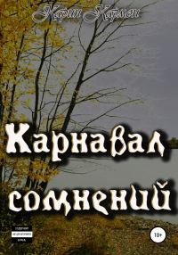 Обложка книги «Карнавал сомнений»