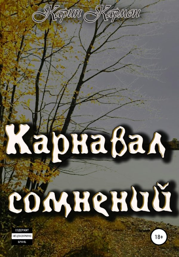Обложка книги «Карнавал сомнений»
