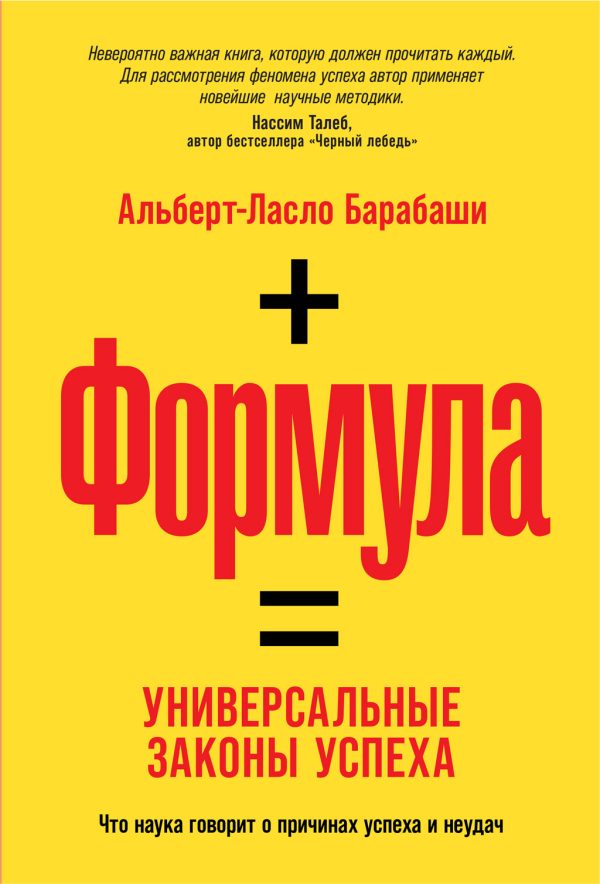 Обложка книги «Формула. Универсальные законы успеха»
