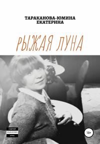 Обложка книги «Рыжая Луна»